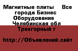 Магнитные плиты. - Все города Бизнес » Оборудование   . Челябинская обл.,Трехгорный г.